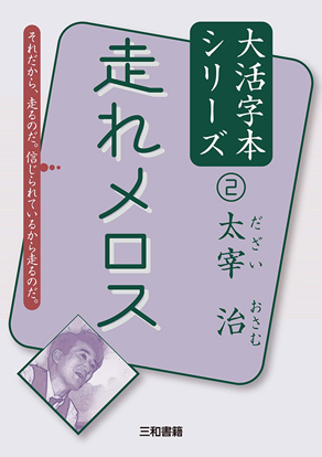 大活字本シリーズ 「太宰治②　走れメロス」 の画像